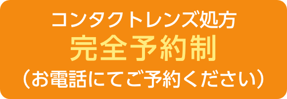 コンタクトレンズ処方 完全予約制